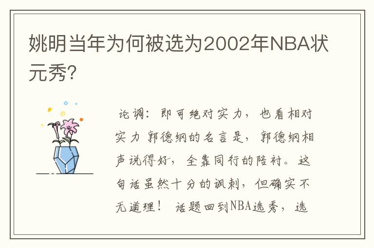 姚明当年为何被选为2002年NBA状元秀?