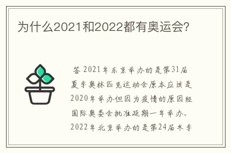 为什么2021和2022都有奥运会?