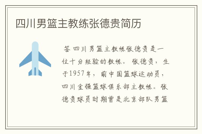 四川男篮主教练张德贵简历