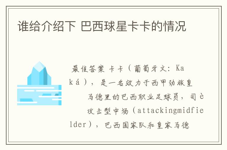 谁给介绍下 巴西球星卡卡的情况