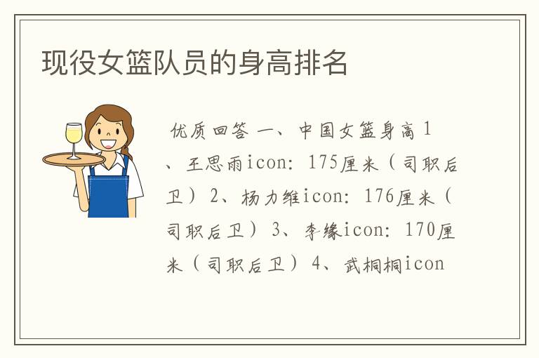 现役女篮队员的身高排名