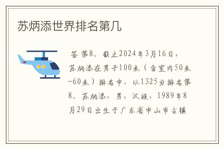 苏炳添世界排名第几
