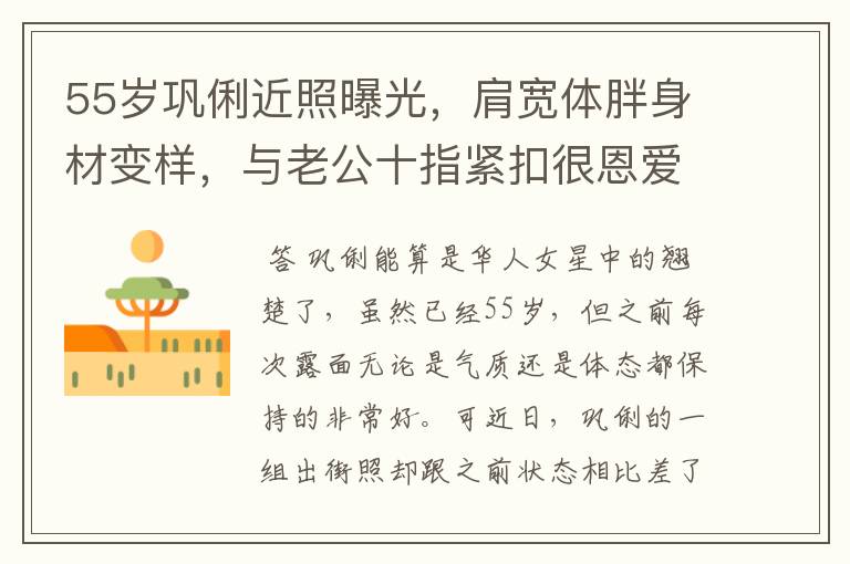 55岁巩俐近照曝光，肩宽体胖身材变样，与老公十指紧扣很恩爱