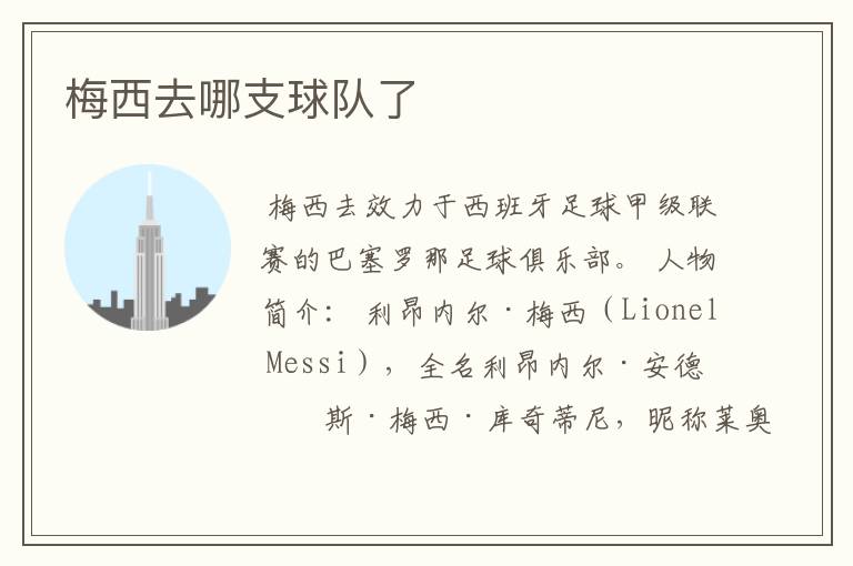 梅西去哪支球队了
