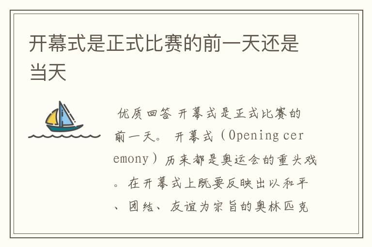 开幕式是正式比赛的前一天还是当天