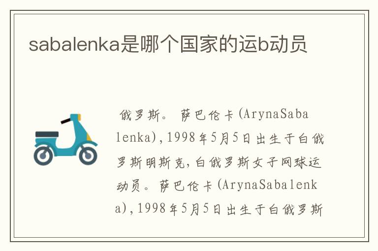 sabalenka是哪个国家的运b动员
