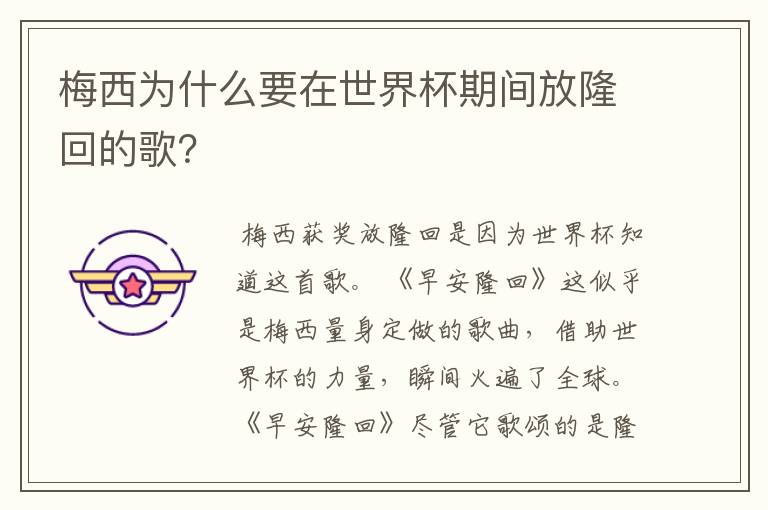 梅西为什么要在世界杯期间放隆回的歌?