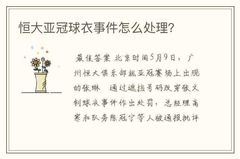 恒大亚冠球衣事件怎么处理?