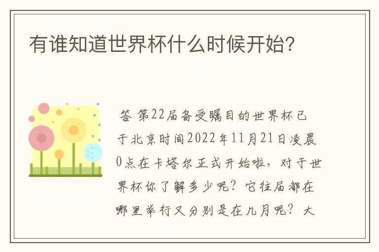 有谁知道世界杯什么时候开始?