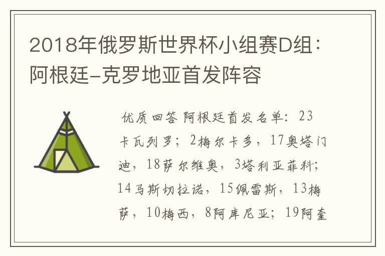 2018年俄罗斯世界杯小组赛D组:阿根廷-克罗地亚首发阵容