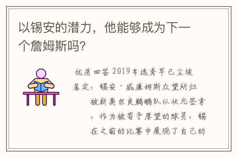 以锡安的潜力，他能够成为下一个詹姆斯吗？