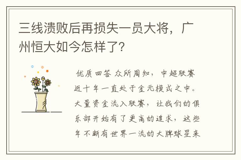 三线溃败后再损失一员大将，广州恒大如今怎样了？