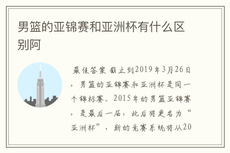 男篮的亚锦赛和亚洲杯有什么区别阿