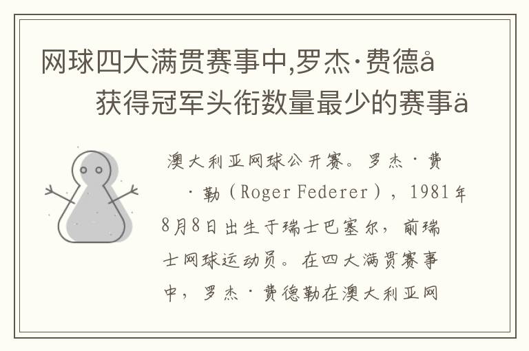 网球四大满贯赛事中,罗杰·费德勒获得冠军头衔数量最少的赛事为