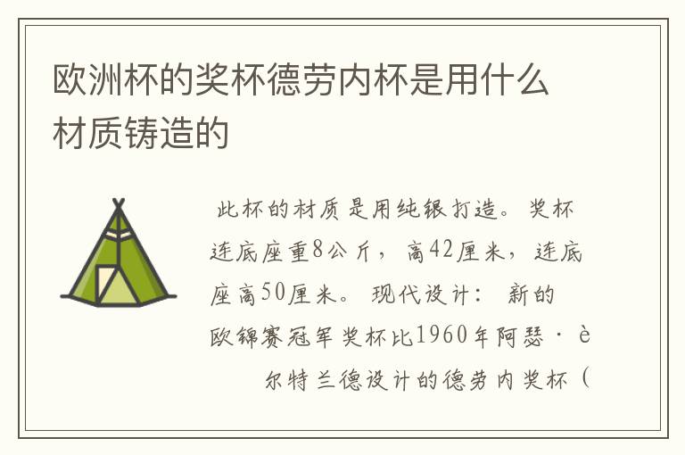 欧洲杯的奖杯德劳内杯是用什么材质铸造的