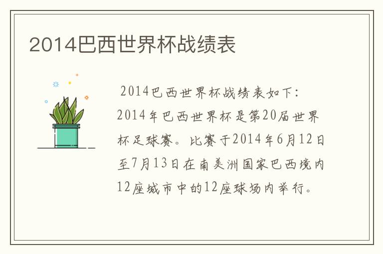 2014巴西世界杯战绩表