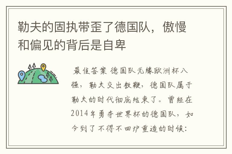 勒夫的固执带歪了德国队,傲慢和偏见的背后是自卑