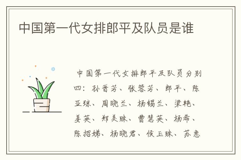 中国第一代女排郎平及队员是谁
