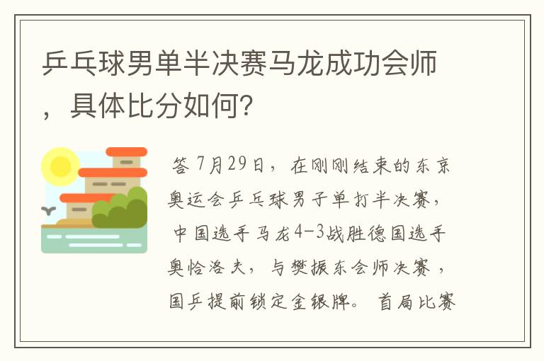 乒乓球男单半决赛马龙成功会师,具体比分如何?