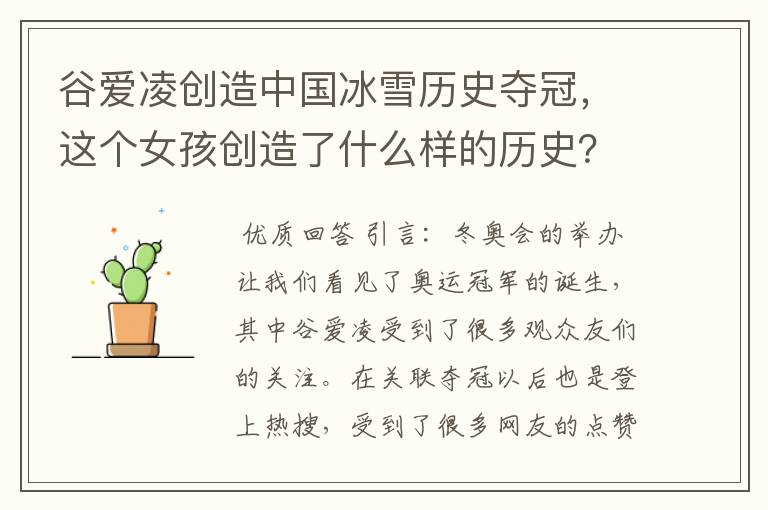 谷爱凌创造中国冰雪历史夺冠,这个女孩创造了什么样的历史?