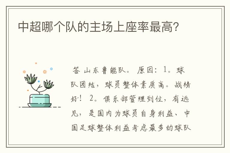 中超哪个队的主场上座率最高?