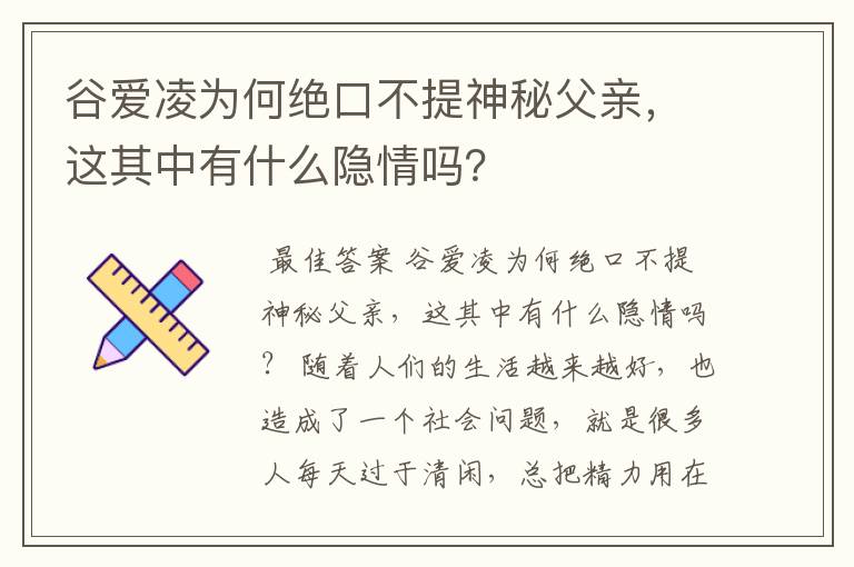 谷爱凌为何绝口不提神秘父亲,这其中有什么隐情吗?