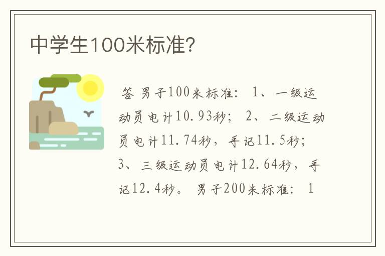 中学生100米标准？