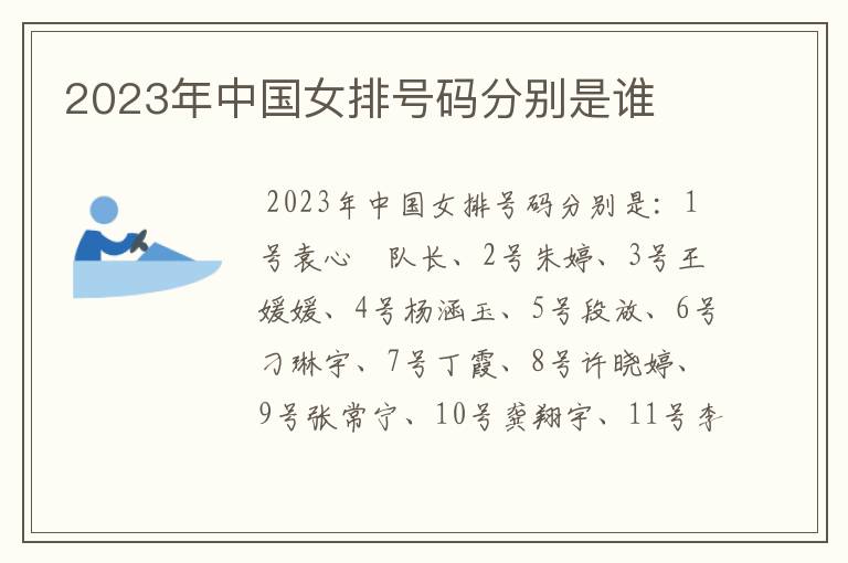 2023年中国女排号码分别是谁