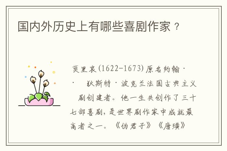 国内外历史上有哪些喜剧作家﹖