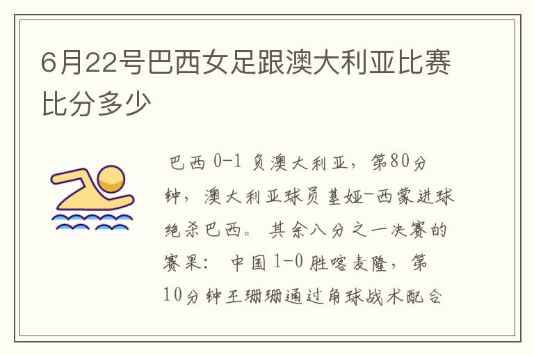 6月22号巴西女足跟澳大利亚比赛比分多少