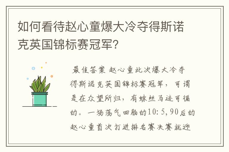 如何看待赵心童爆大冷夺得斯诺克英国锦标赛冠军?