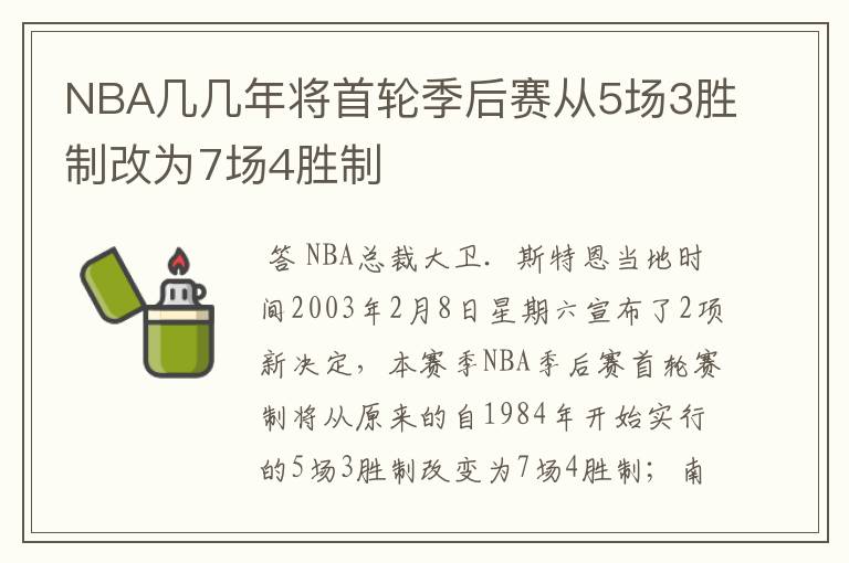 NBA几几年将首轮季后赛从5场3胜制改为7场4胜制