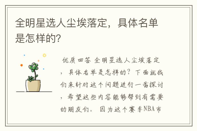全明星选人尘埃落定,具体名单是怎样的?