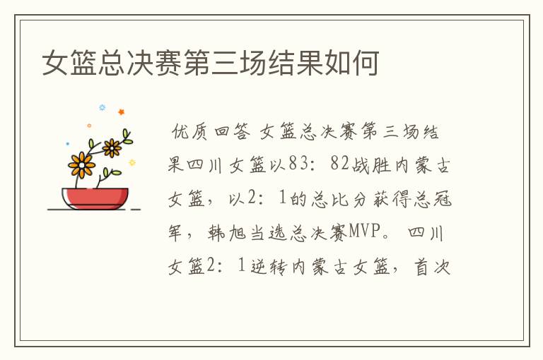 女篮总决赛第三场结果如何