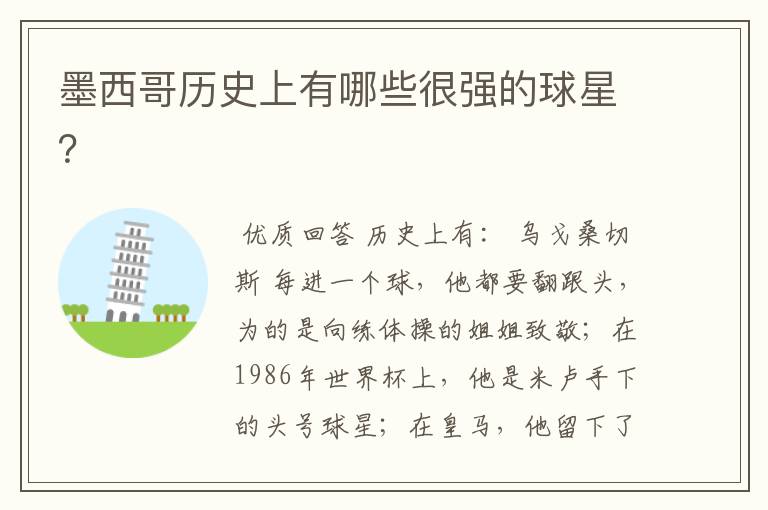 墨西哥历史上有哪些很强的球星？