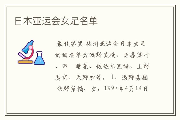 日本亚运会女足名单