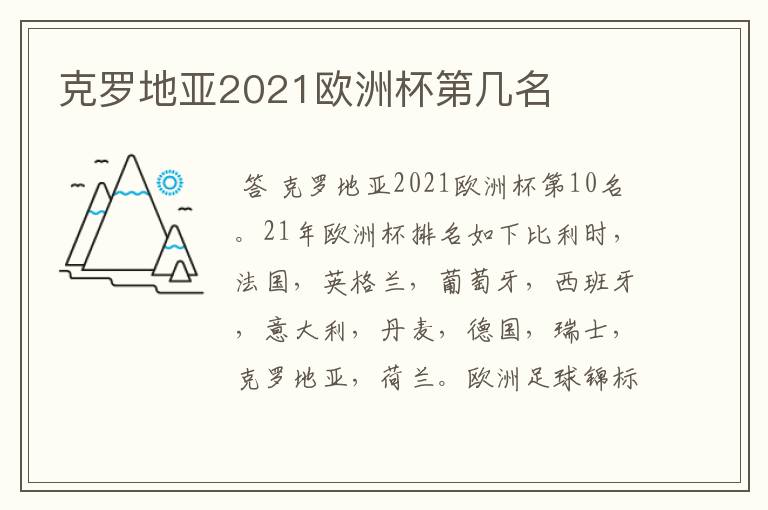 克罗地亚2021欧洲杯第几名