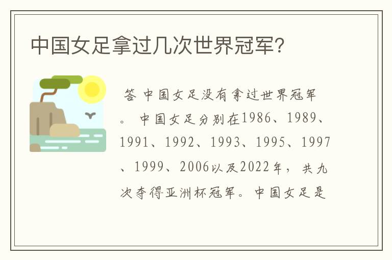 中国女足拿过几次世界冠军?