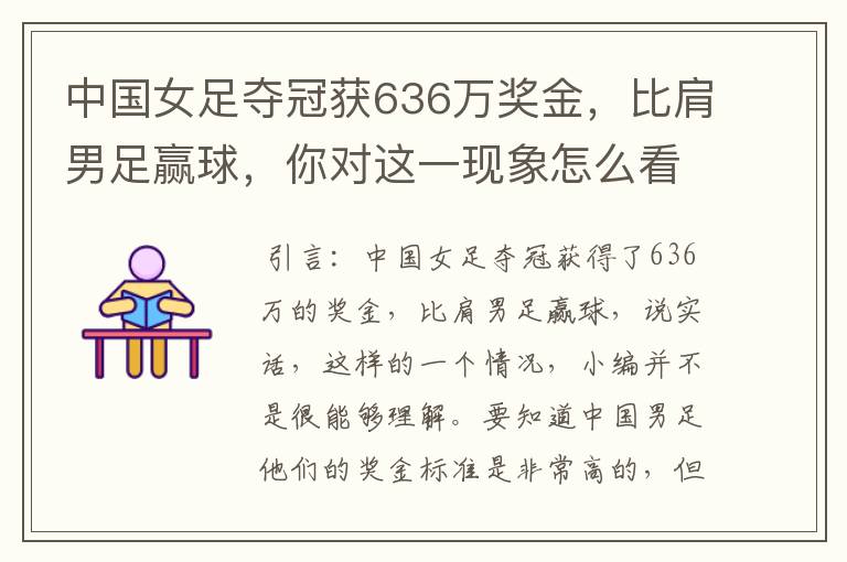 中国女足夺冠获636万奖金，比肩男足赢球，你对这一现象怎么看？