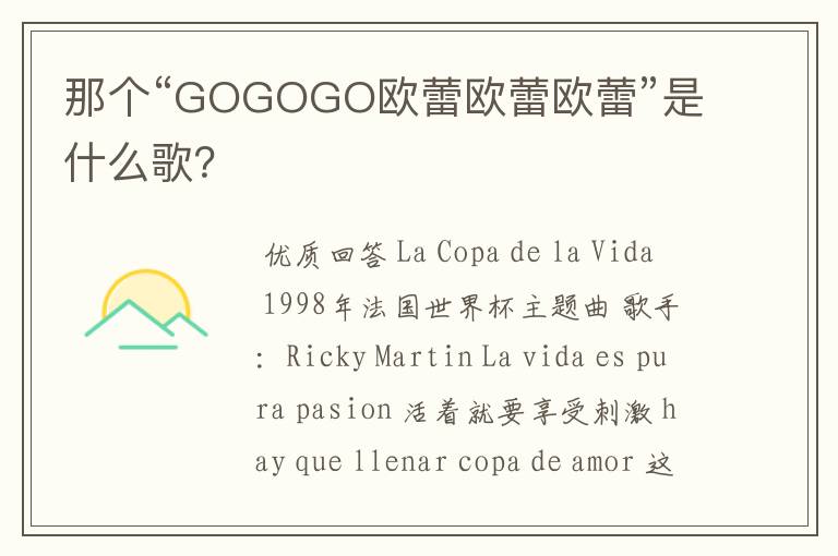 那个“GOGOGO欧蕾欧蕾欧蕾”是什么歌?