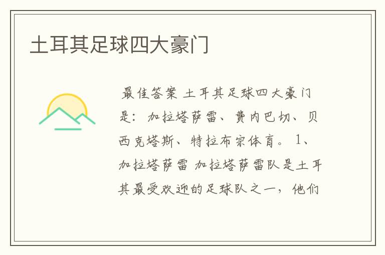 土耳其足球四大豪门
