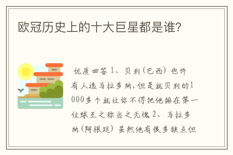 欧冠历史上的十大巨星都是谁？