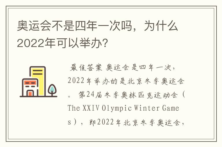 奥运会不是四年一次吗,为什么2022年可以举办?