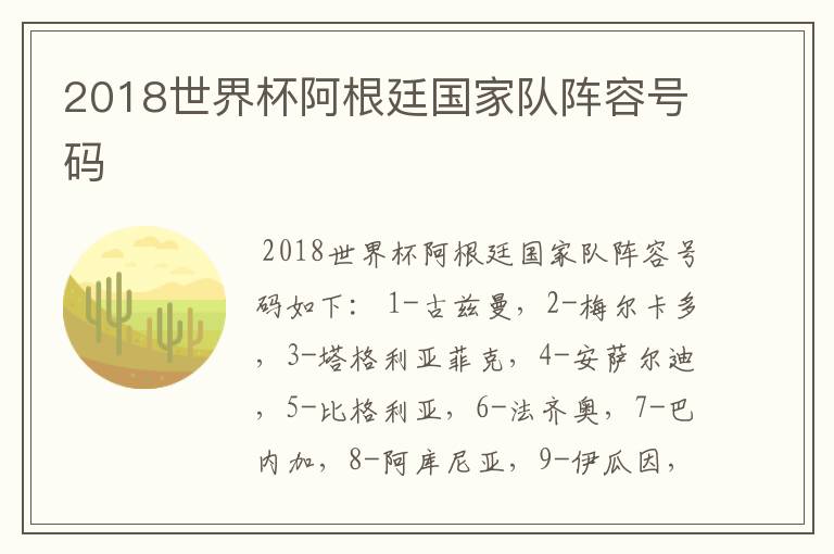 2018世界杯阿根廷国家队阵容号码