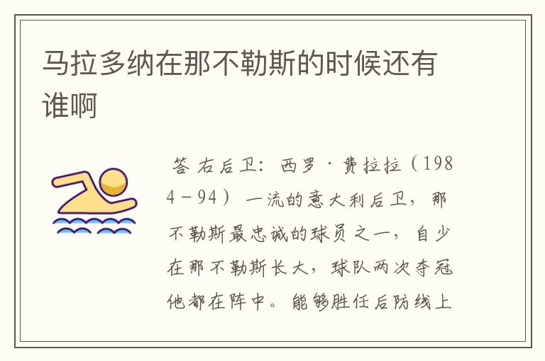 马拉多纳在那不勒斯的时候还有谁啊
