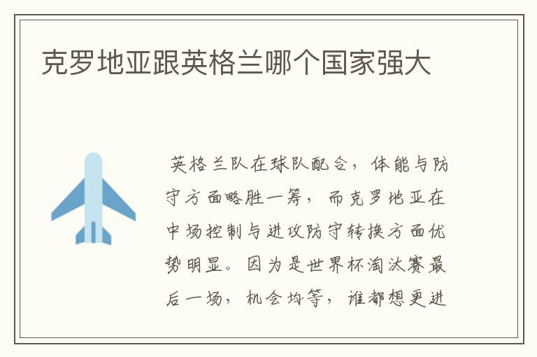 克罗地亚跟英格兰哪个国家强大