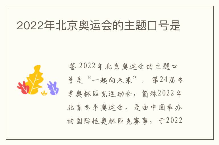 2022年北京奥运会的主题口号是