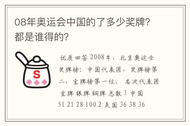 08年奥运会中国的了多少奖牌?都是谁得的?