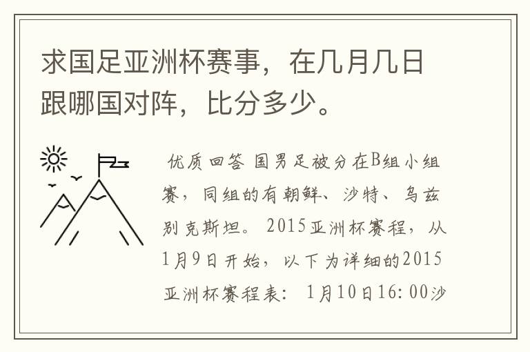 求国足亚洲杯赛事,在几月几日跟哪国对阵,比分多少。