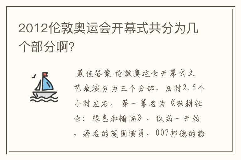 2012伦敦奥运会开幕式共分为几个部分啊?